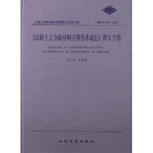 公路土工合成材料应用技术规范释义手册（JTG/T D32-2012）评析
